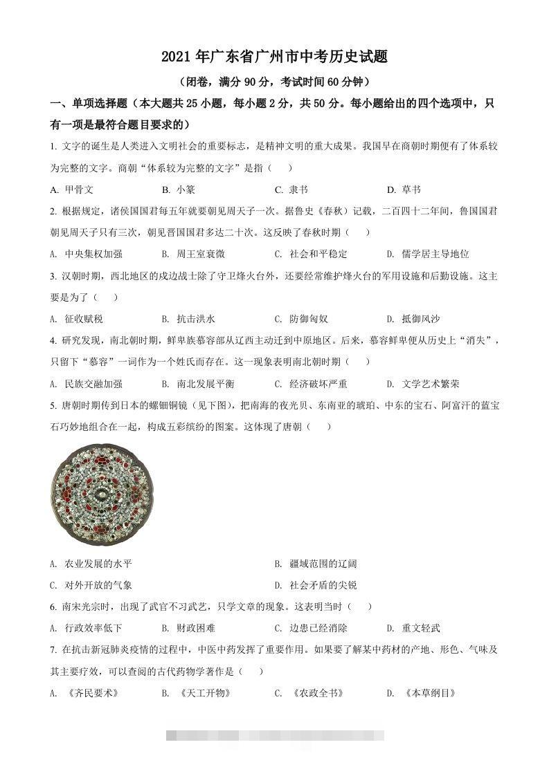 广东省广州市2021年中考历史试题（空白卷）-资源V站