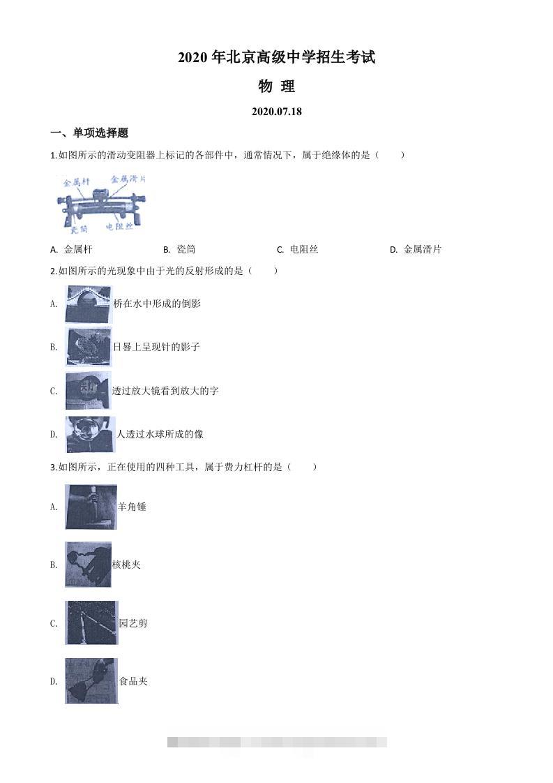 2020年北京市中考物理试题（空白卷）-资源V站