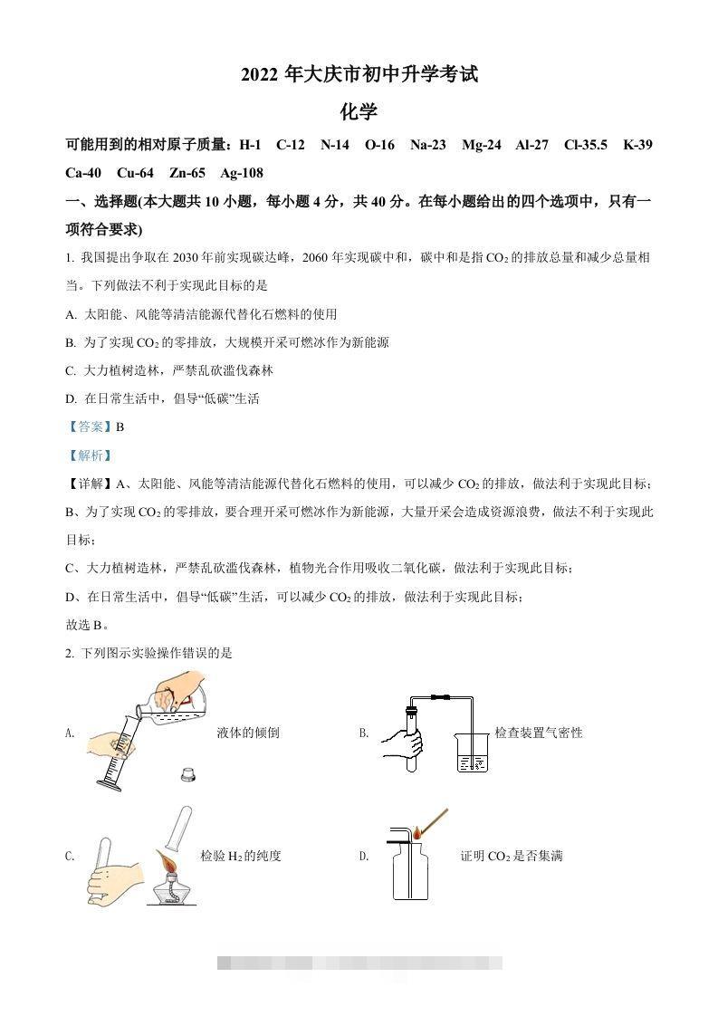 2022年黑龙江省大庆市中考化学真题（含答案）-小哥网