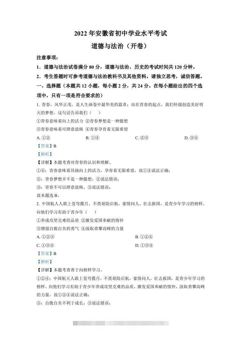 2022年安徽省中考道德与法治真题（含答案）-资源V站