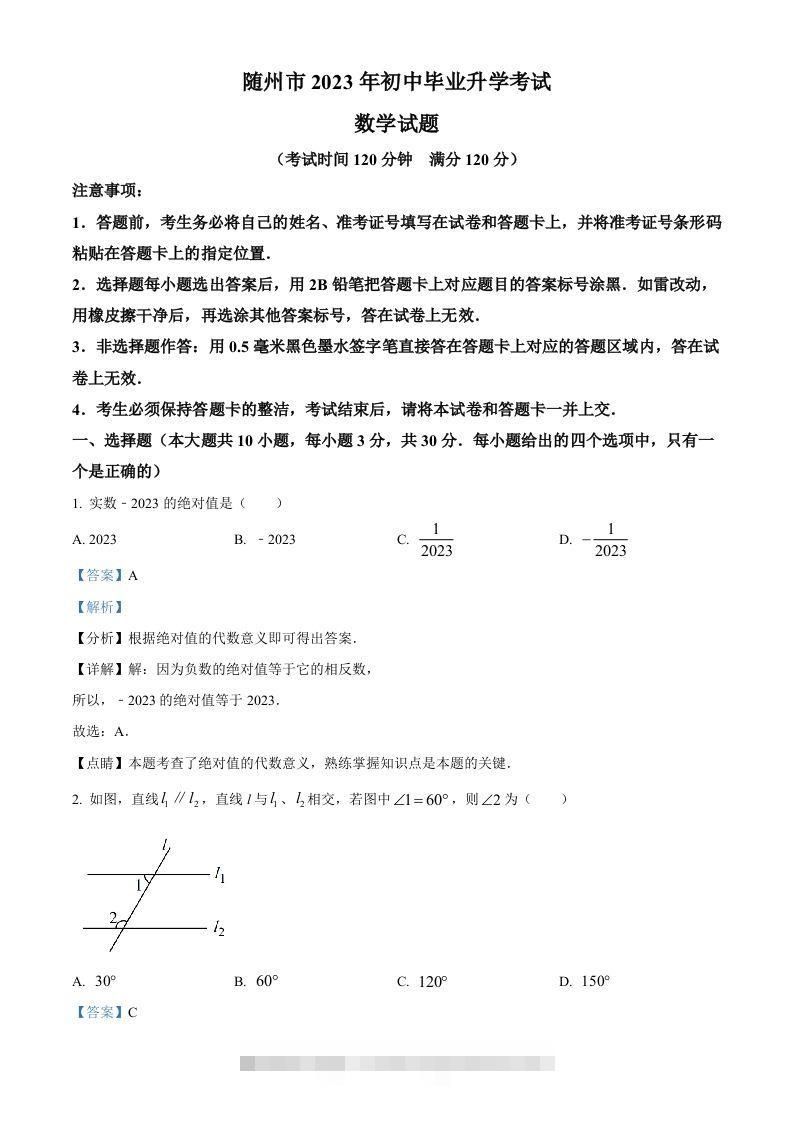 2023年湖北省随州市中考数学真题（含答案）-资源V站