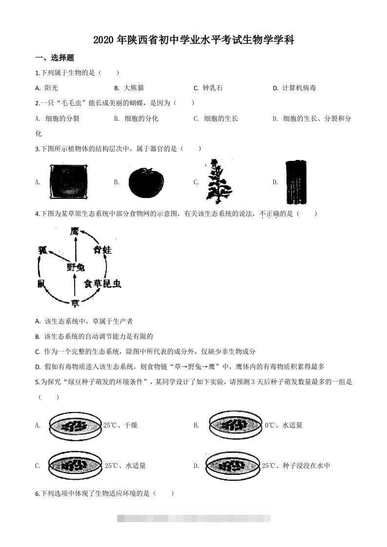 陕西省2020年中考生物试题（空白卷）-资源V站