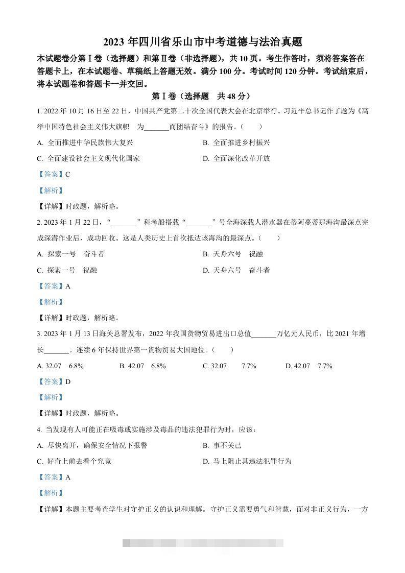 2023年四川省乐山市中考道德与法治真题（含答案）-小哥网