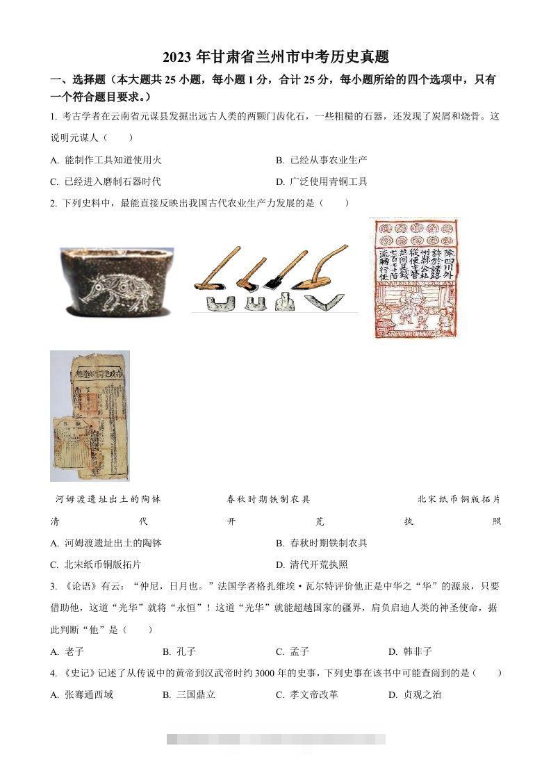 2023年甘肃省兰州市中考历史真题（空白卷）-资源V站