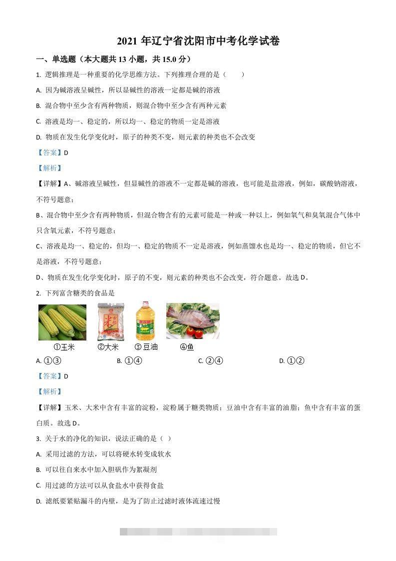 辽宁省沈阳市2021年中考化学试题（含答案）-资源V站