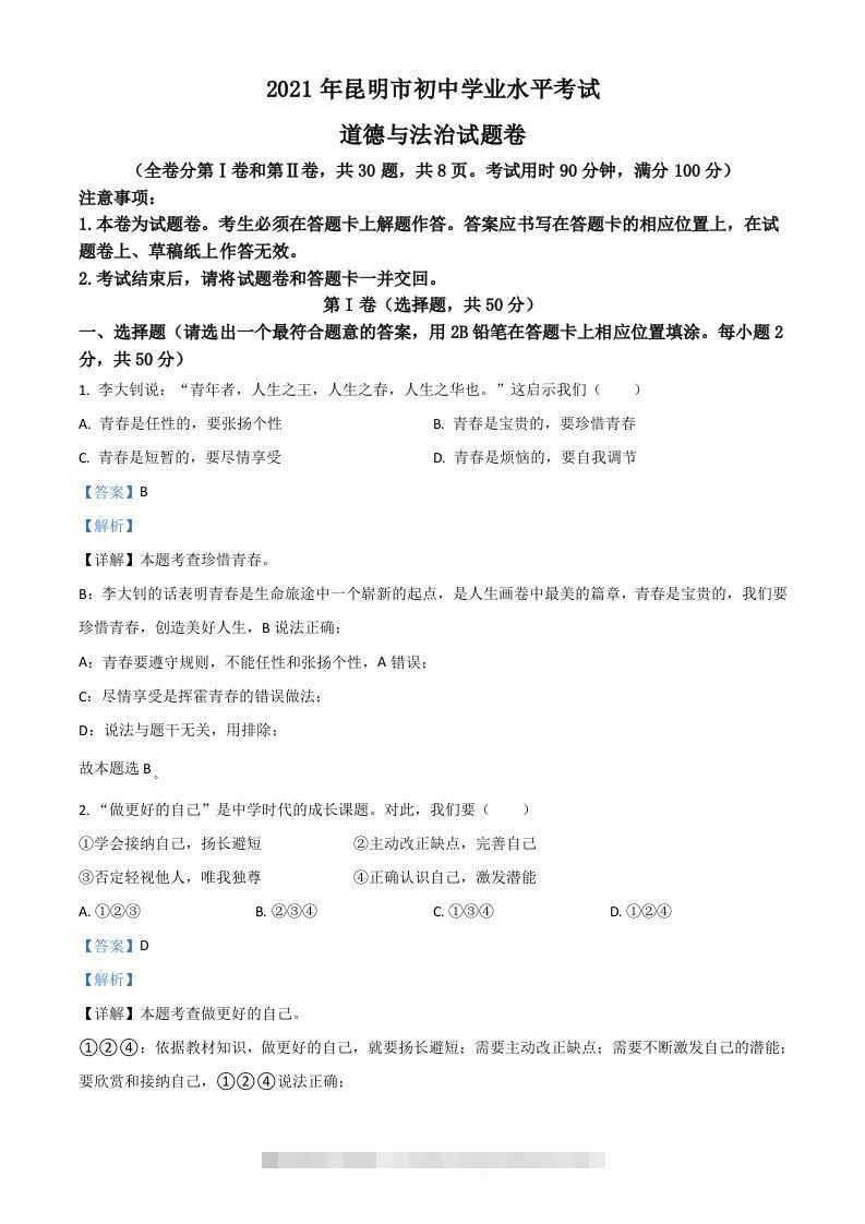 云南省昆明市2021年中考道德与法治试题（含答案）-资源V站