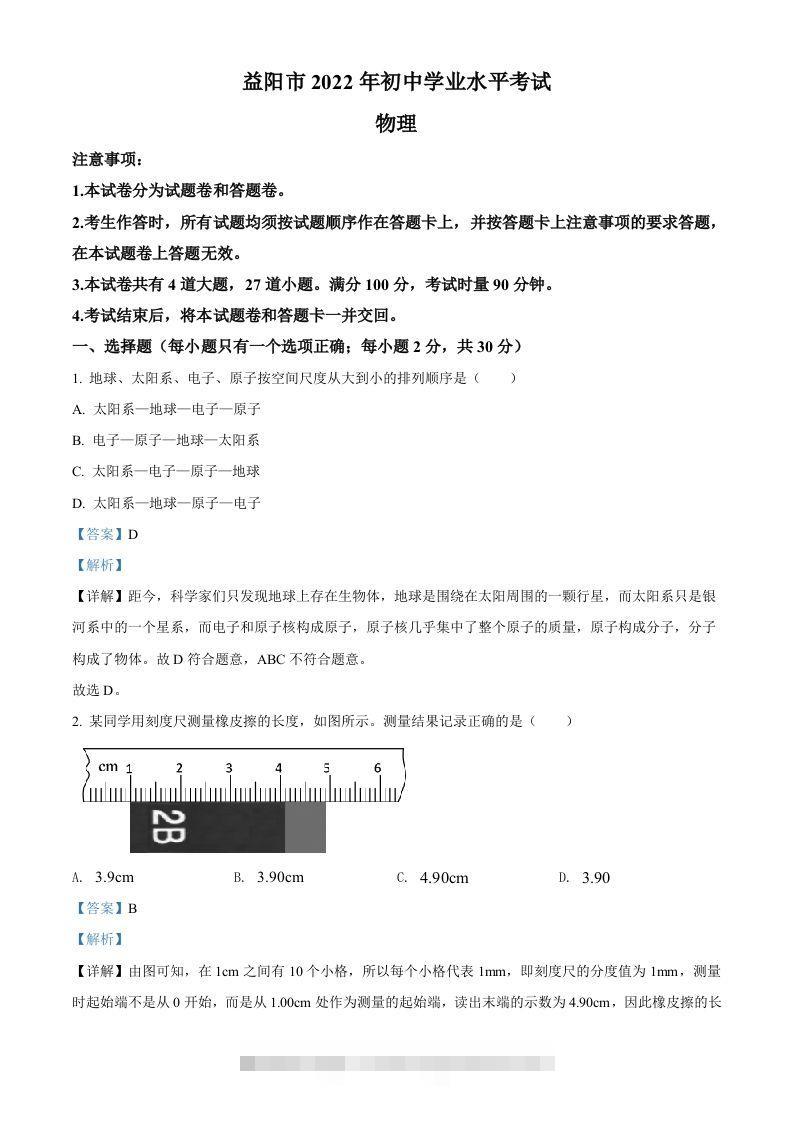 2022年湖南省益阳市中考物理试题（含答案）-小哥网