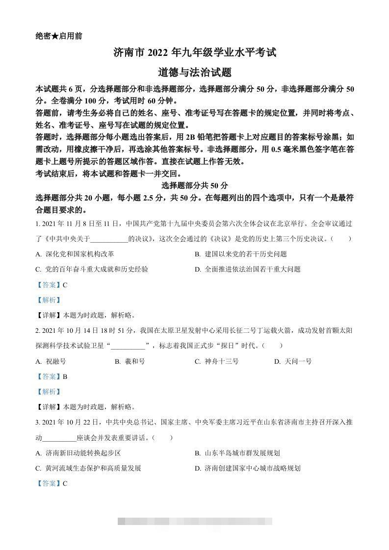 2022年山东省济南市中考道德与法治真题（含答案）-资源V站
