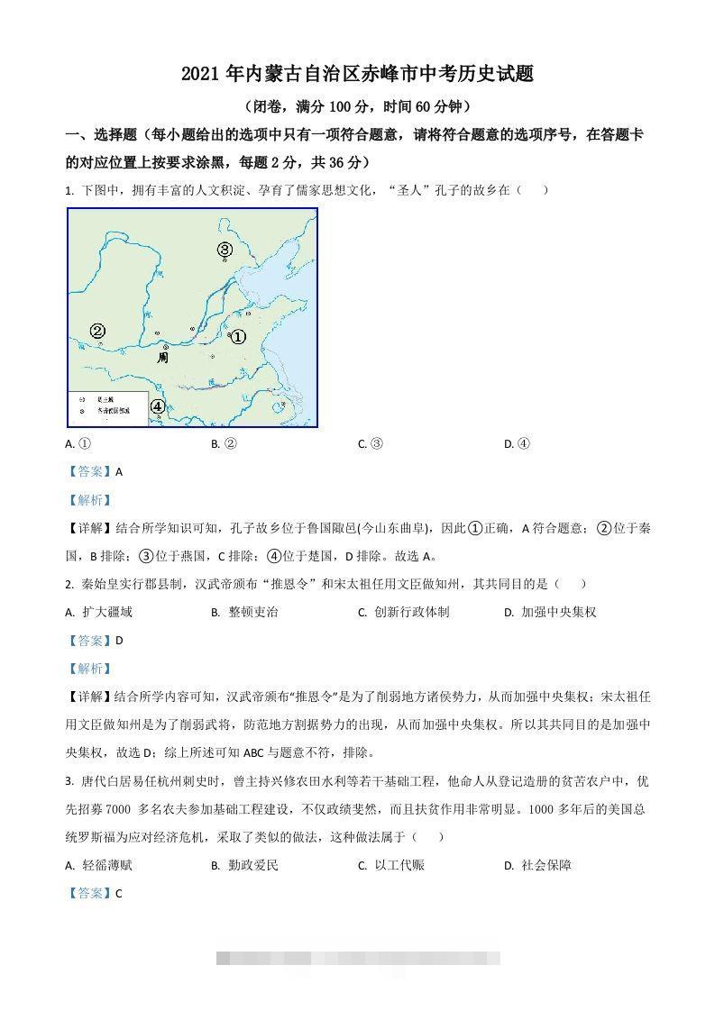 内蒙古自治区赤峰市2021年中考历史试题（含答案）-资源V站
