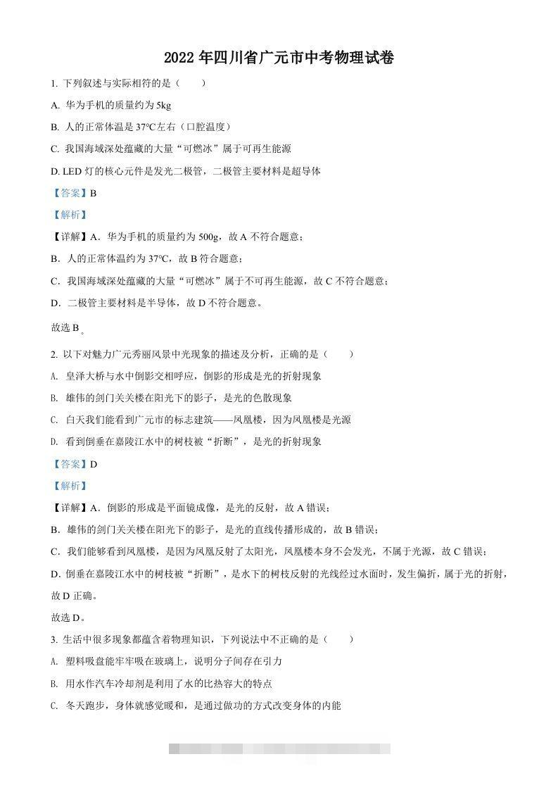 2022年四川省广元市中考物理试题（含答案）-资源V站