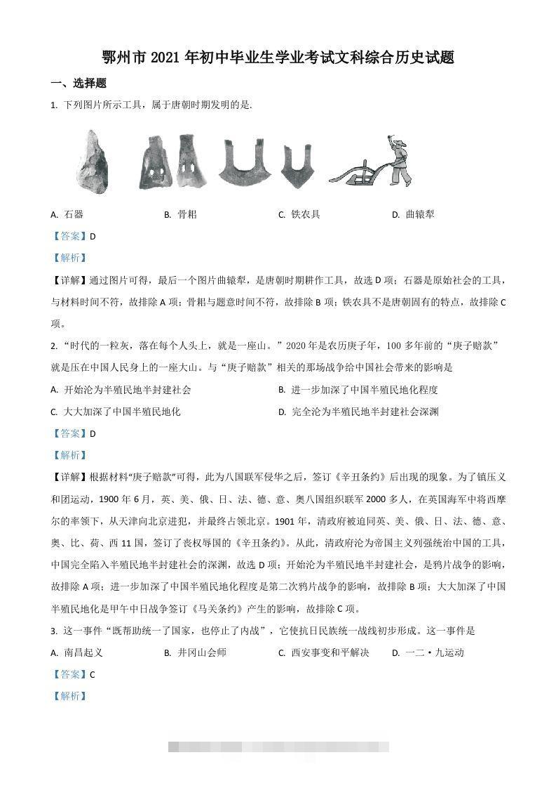 湖北省鄂州市2021年中考历史试题（含答案）-资源V站