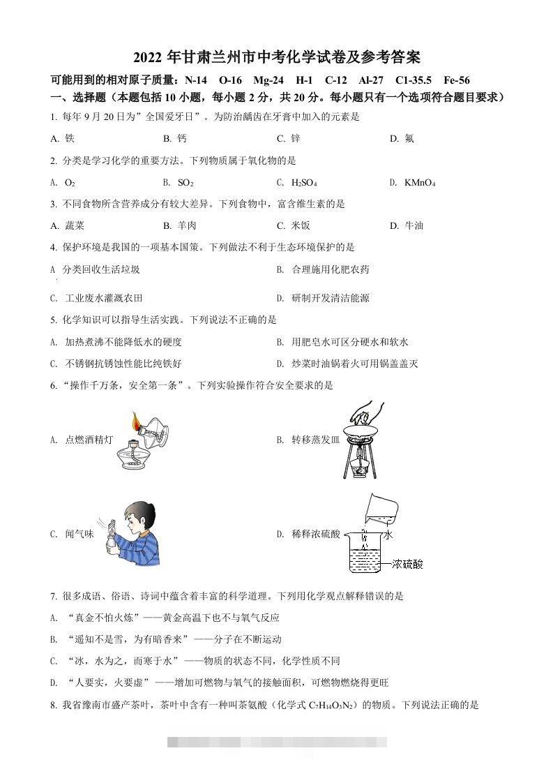 2022年甘肃省兰州市中考化学真题（空白卷）-资源V站