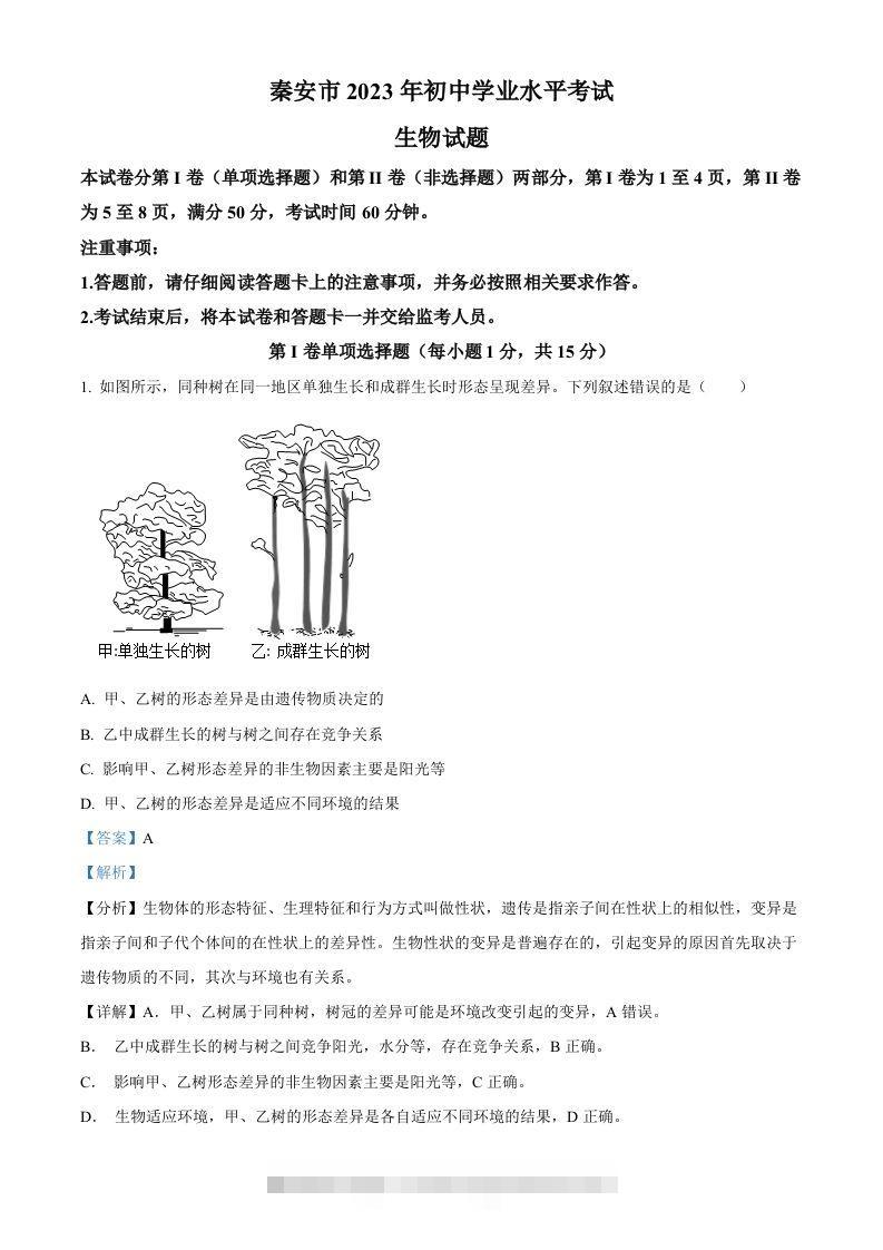 2023年山东省泰安市中考生物真题（含答案）(1)-资源V站