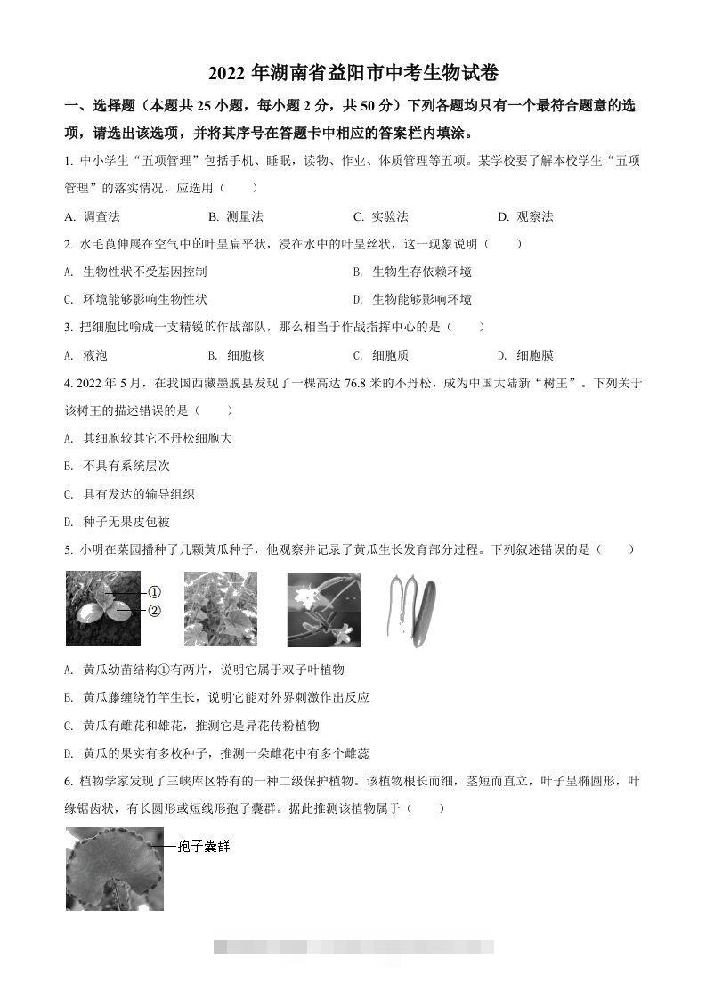 2022年湖南省益阳市中考生物真题（空白卷）-资源V站