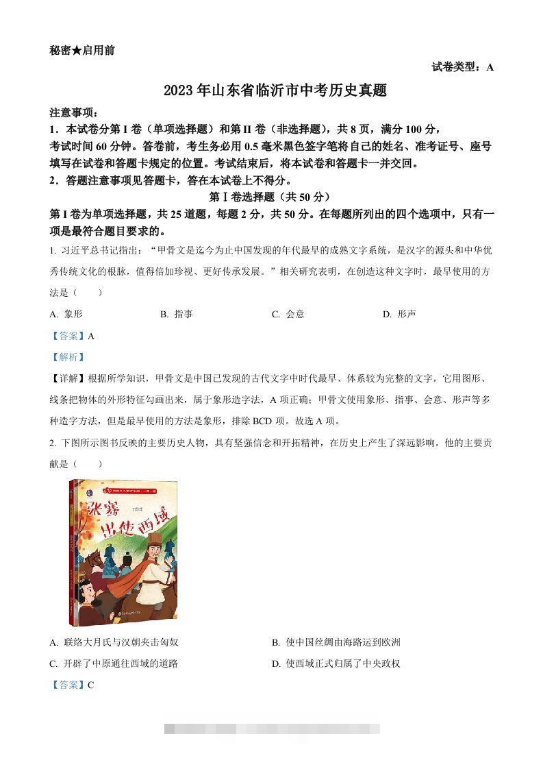 2023年山东省临沂市中考历史真题（含答案）-资源V站
