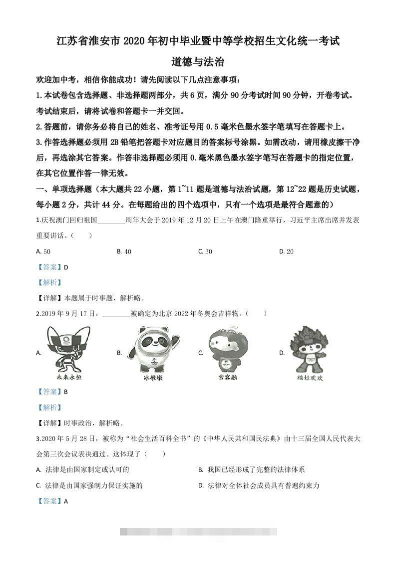 江苏省淮安市2020年中考道德与法治试题（含答案）-资源V站