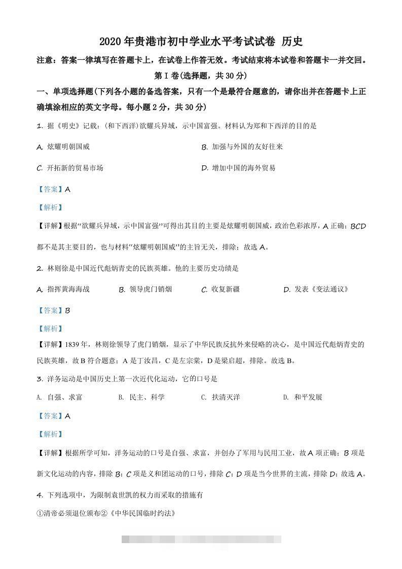 广西贵港市2020年中考历史试题（含答案）-小哥网