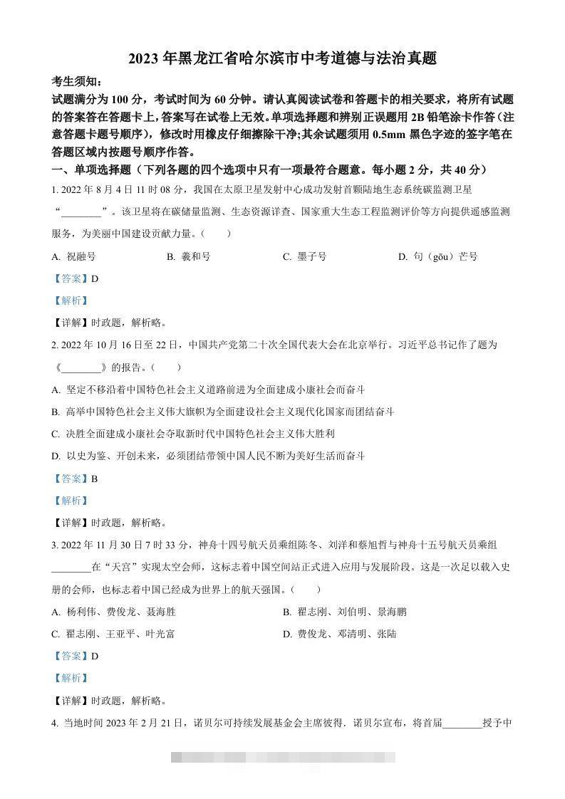 2023年黑龙江省哈尔滨市中考道德与法治真题（含答案）-资源V站