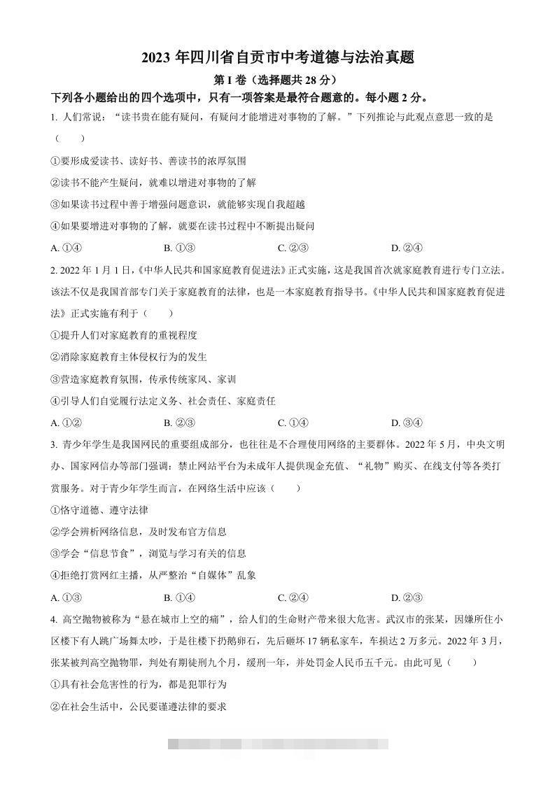 2023年四川省自贡市中考道德与法治真题（空白卷）-资源V站