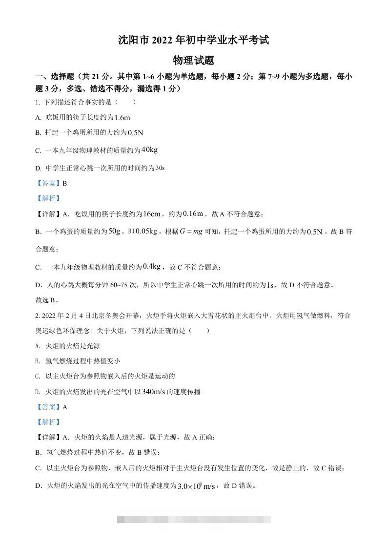 2022年辽宁省沈阳市中考物理试题（含答案）-资源V站