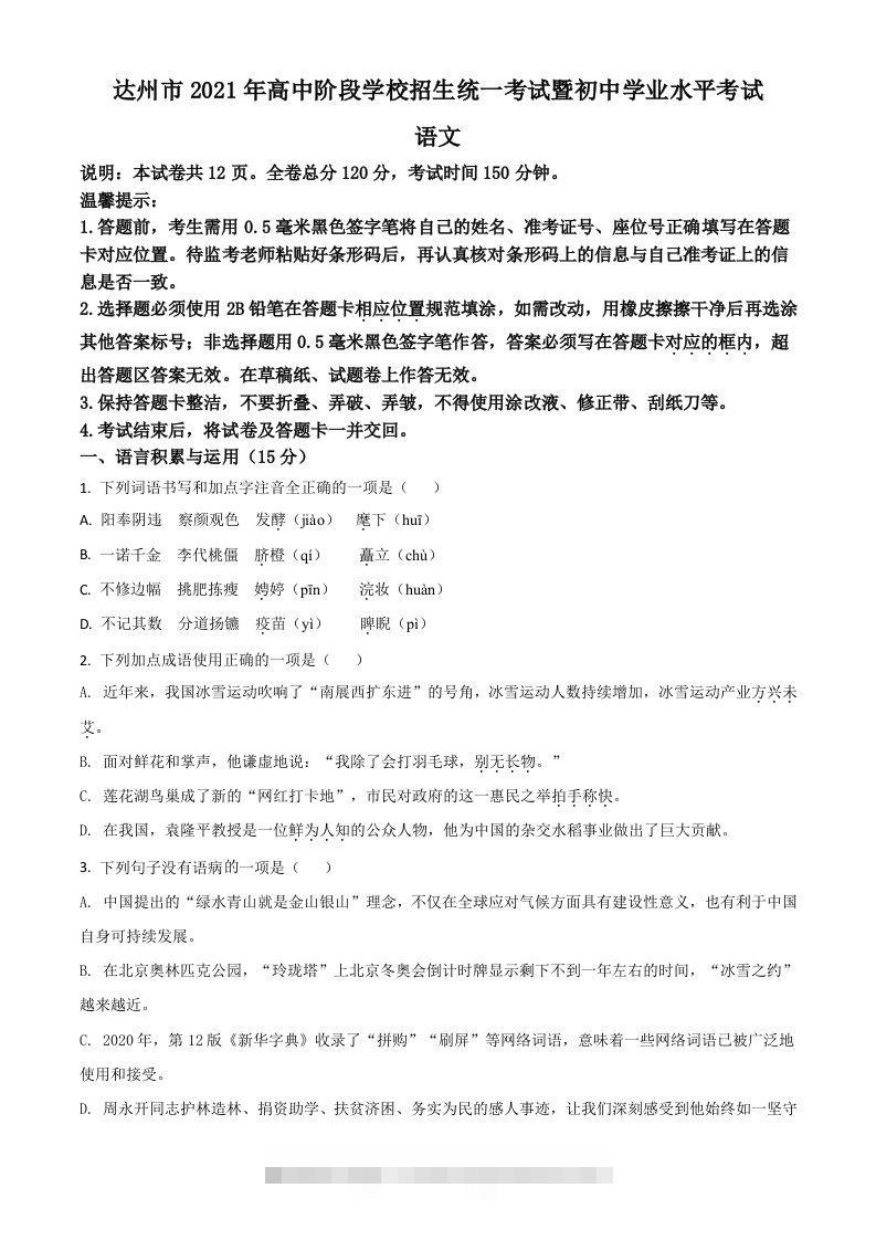 四川省达州市2021年中考语文试题（空白卷）-资源V站