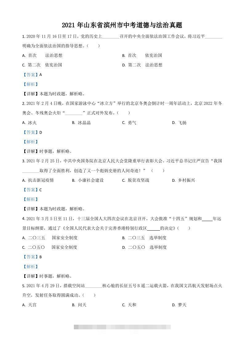 山东省滨州市2021年中考道德与法治真题（含答案）-资源V站