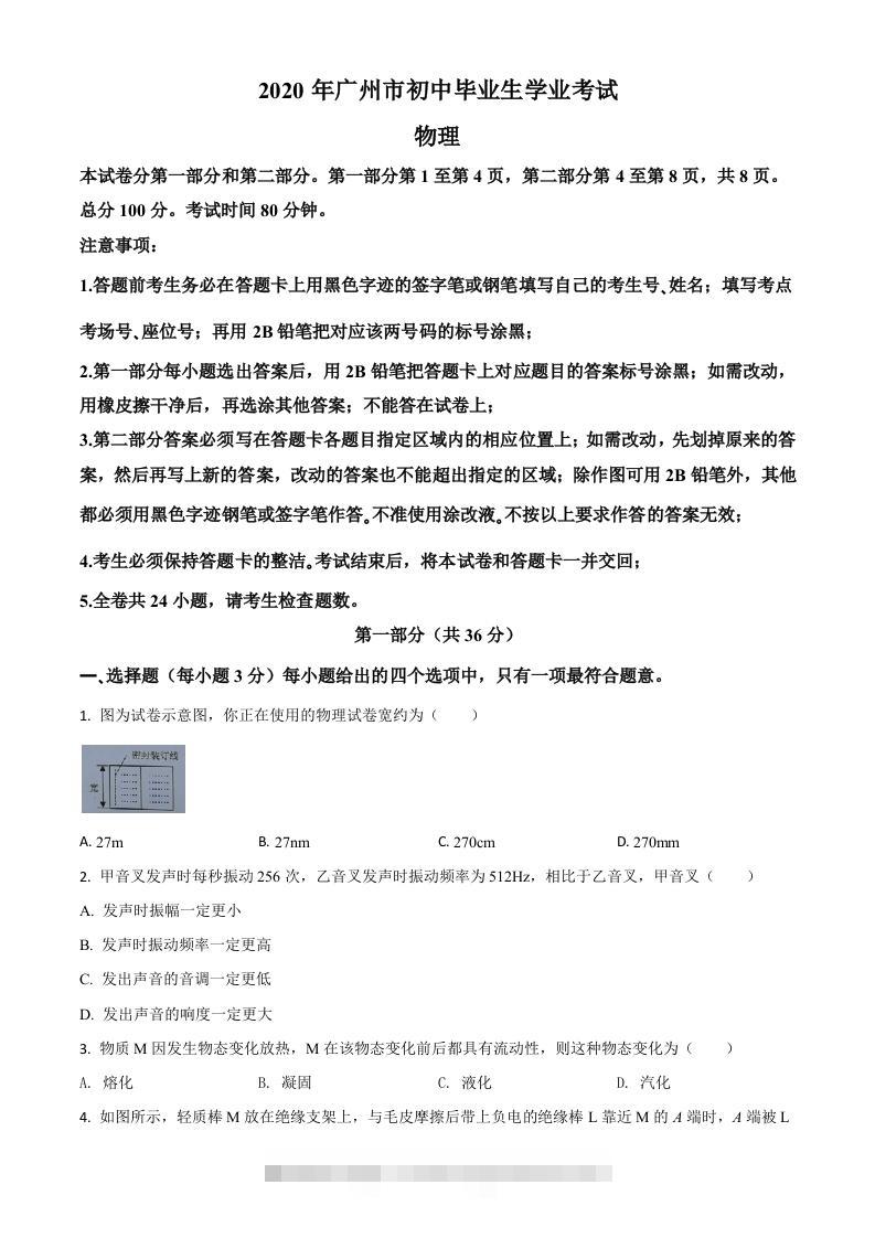 2020年广东省广州市中考物理试题（空白卷）-资源V站