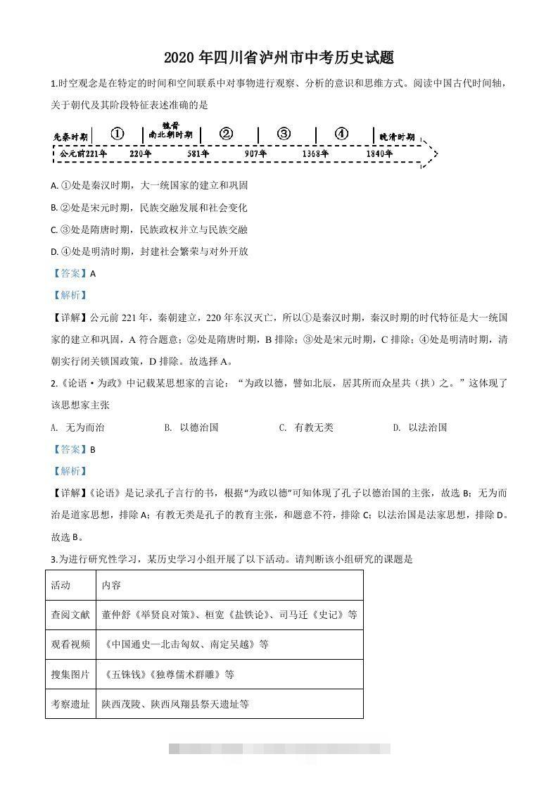 四川省泸州市2020年中考历史试题（含答案）-资源V站