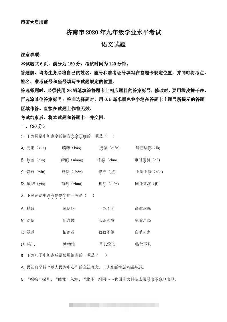 山东省济南市2020年中考语文试题（空白卷）-小哥网