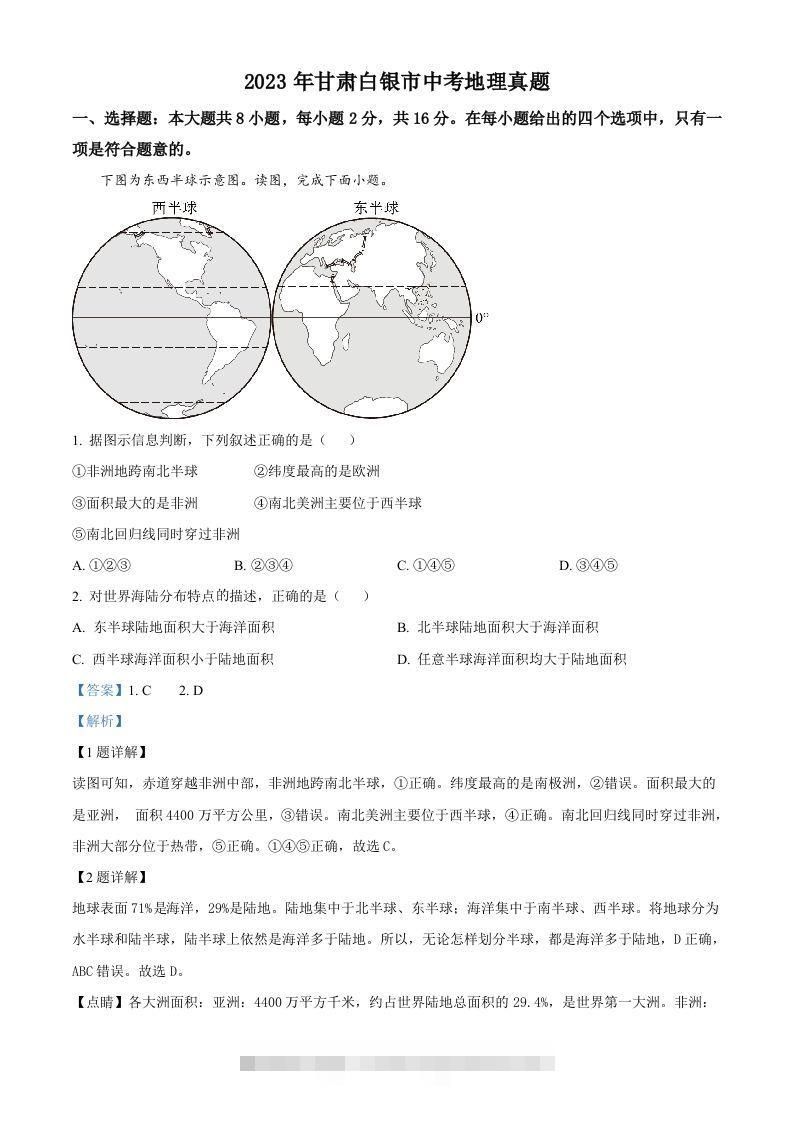 2023年甘肃白银市中考地理真题（含答案）-资源V站