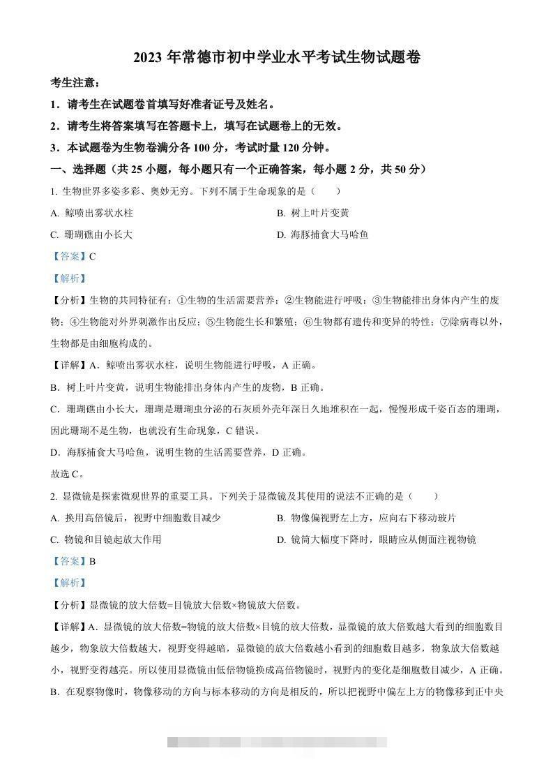 2023年湖南省常德市中考生物真题（含答案）-资源V站