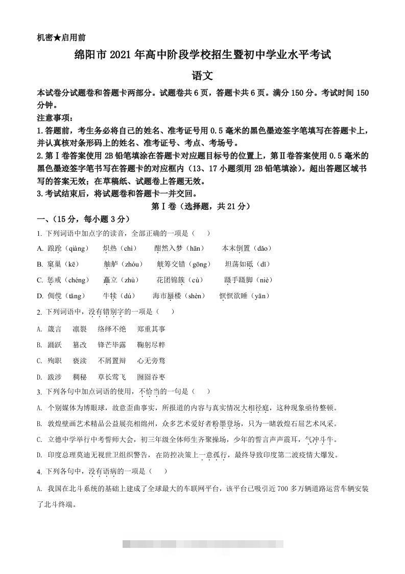 四川省绵阳市2021年中考语文试题（空白卷）-资源V站