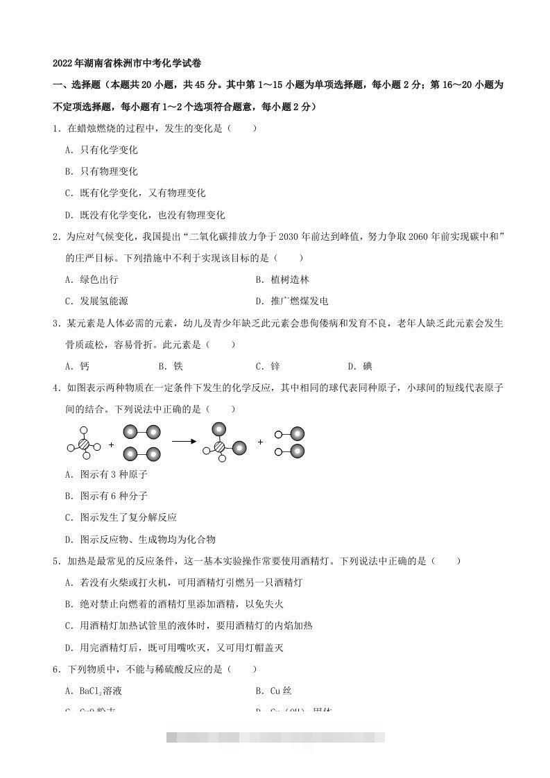 2022年湖南省株洲市中考化学真题及答案-小哥网
