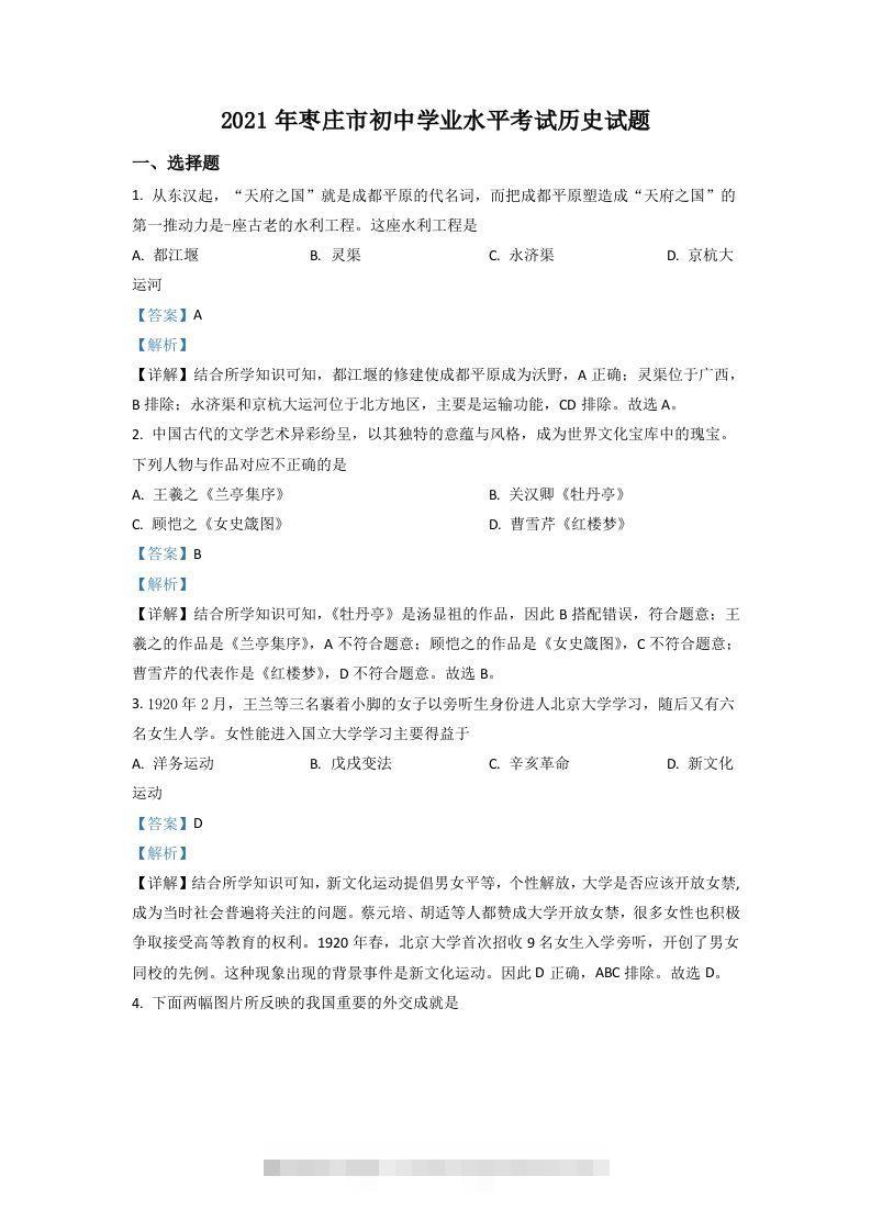 山东省枣庄市2021年中考历史试题（含答案）-资源V站