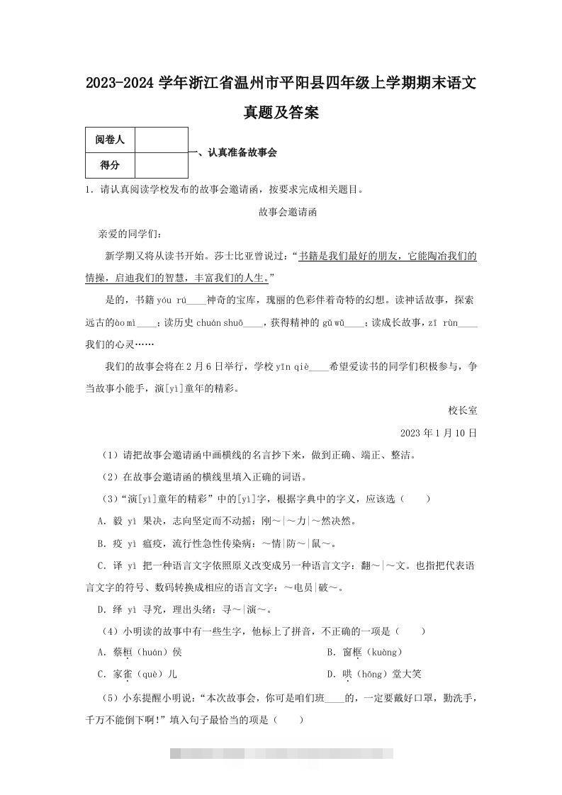 2023-2024学年浙江省温州市平阳县四年级上学期期末语文真题及答案(Word版)-资源V站