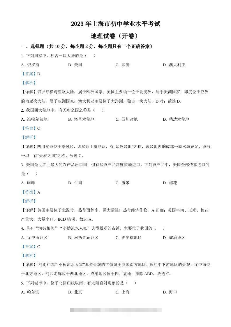 2023年上海市中考地理真题（含答案）-资源V站