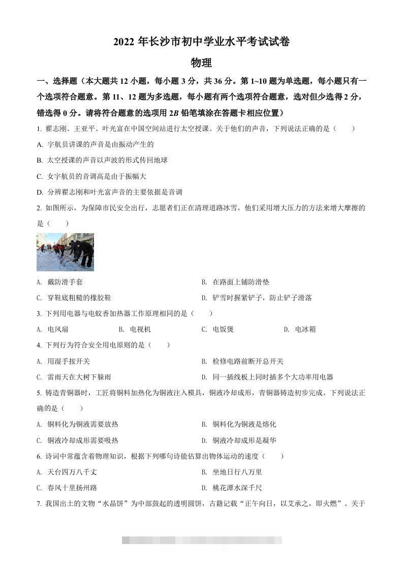 2022年湖南省长沙市中考物理试题（空白卷）-资源V站