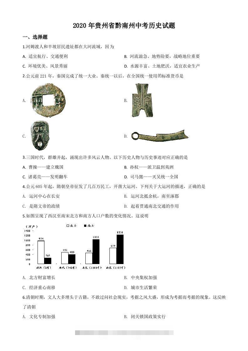 贵州省黔南州2020年中考历史试题（空白卷）-资源V站