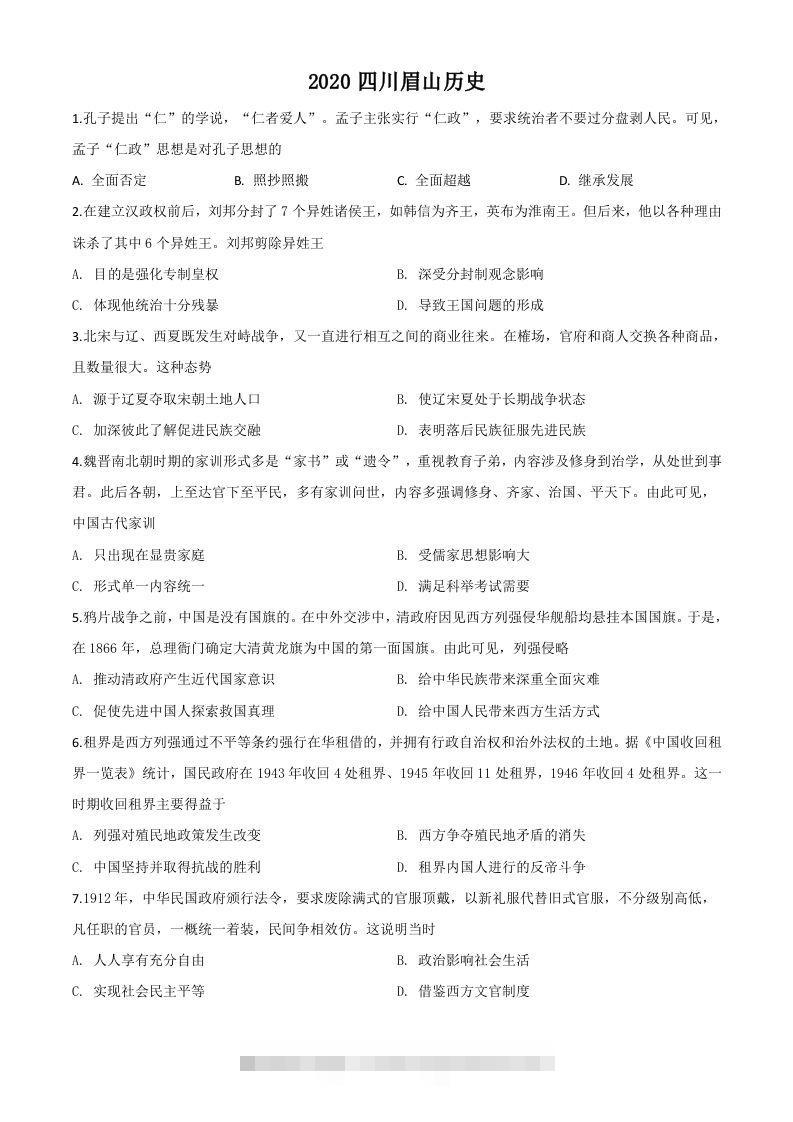 四川省眉山市2020年中考历史试题（空白卷）-资源V站