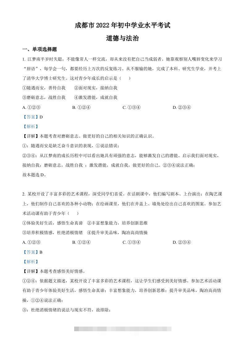 2022年四川省成都市毕业会考道德与法治试题（含答案）-资源V站