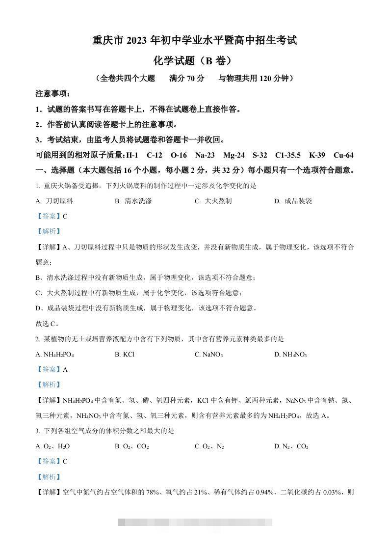 2023年重庆市中考化学真题（B卷）（含答案）-资源V站