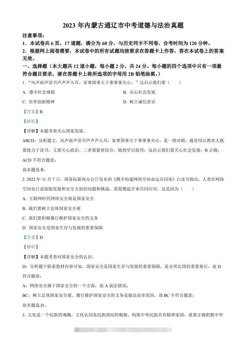 2023年内蒙古通辽市中考道德与法治真题（含答案）-资源V站