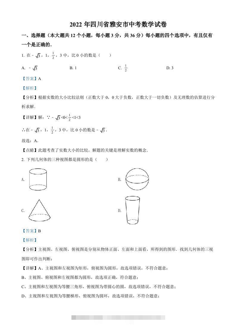 2022年四川省雅安市中考数学真题（含答案）-资源V站