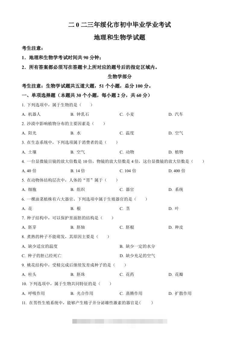 2023年黑龙江省绥化市中考生物真题（空白卷）-资源V站