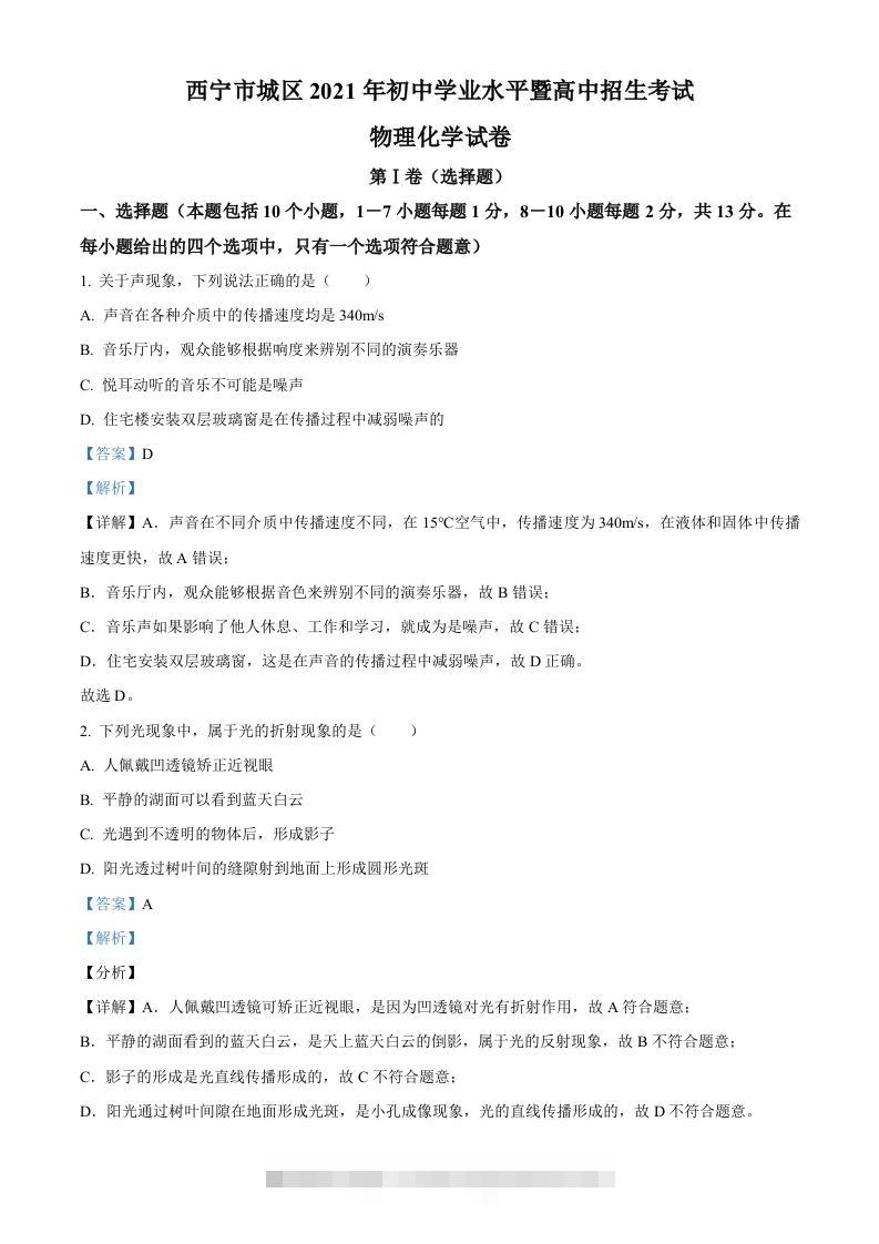 青海省西宁市城区2021年初中学业水平暨高中招生考试物理试题（含答案）-资源V站