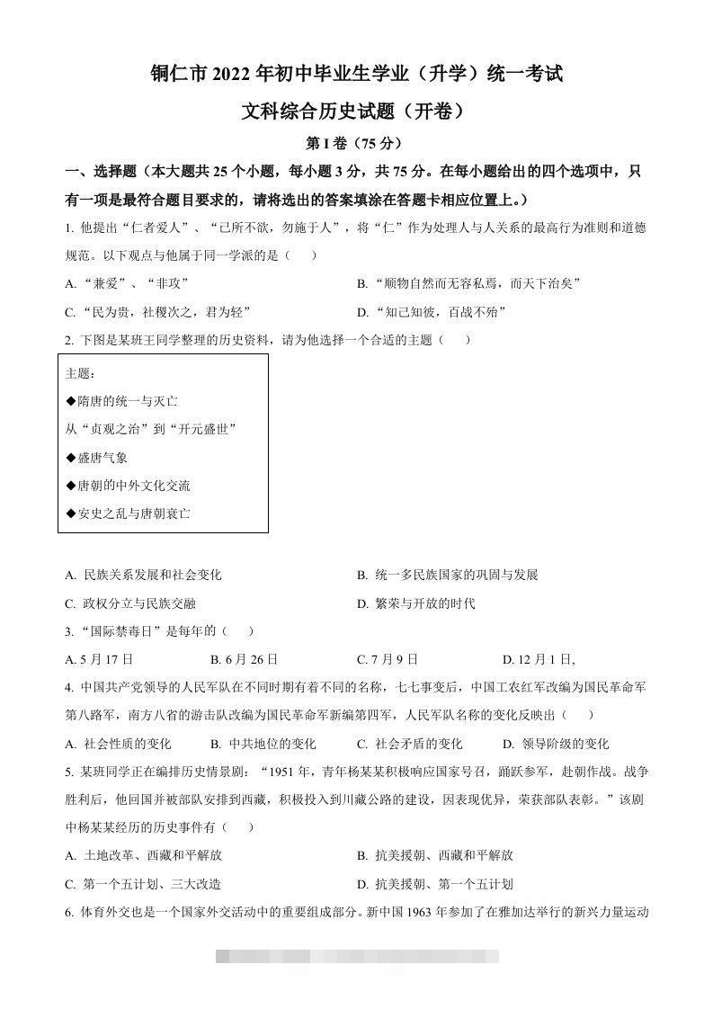 2022年贵州省铜仁市中考历史真题（空白卷）-资源V站
