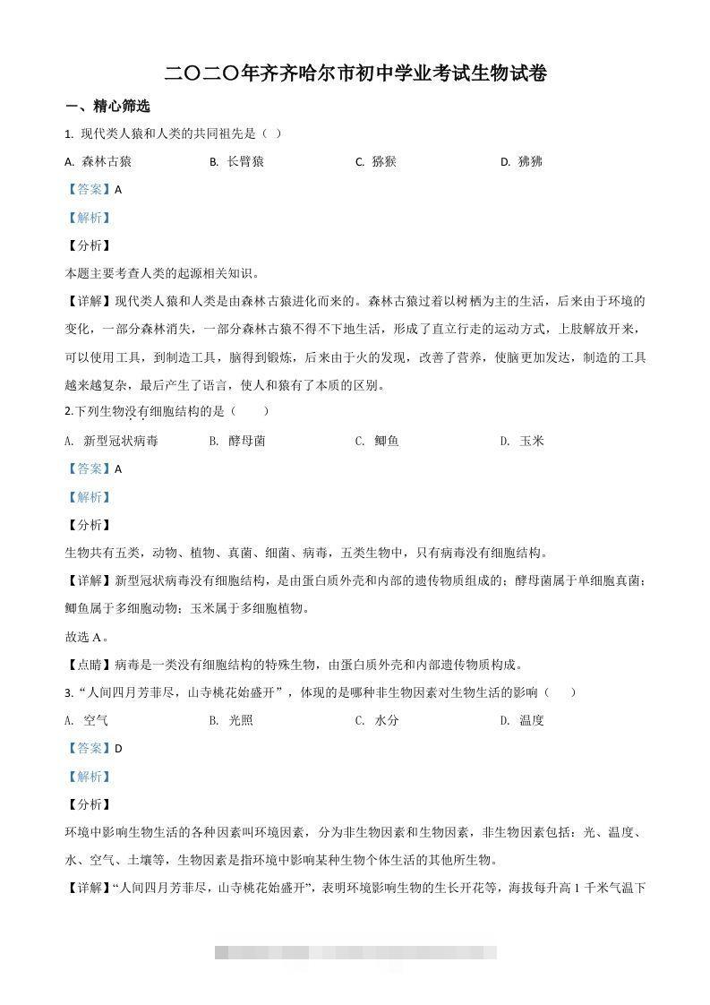 黑龙江省齐齐哈尔市、黑河市、大兴安岭地区2020年中考生物试题（含答案）-资源V站
