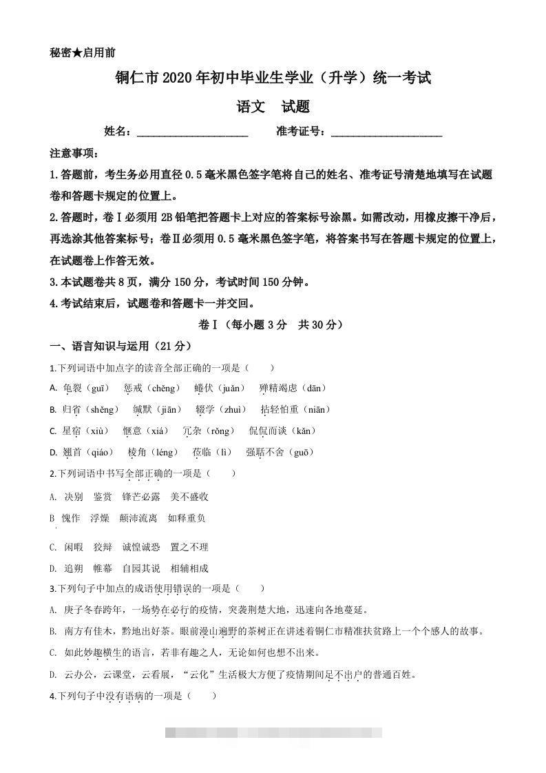 贵州省铜仁市2020年中考语文试题（空白卷）-资源V站