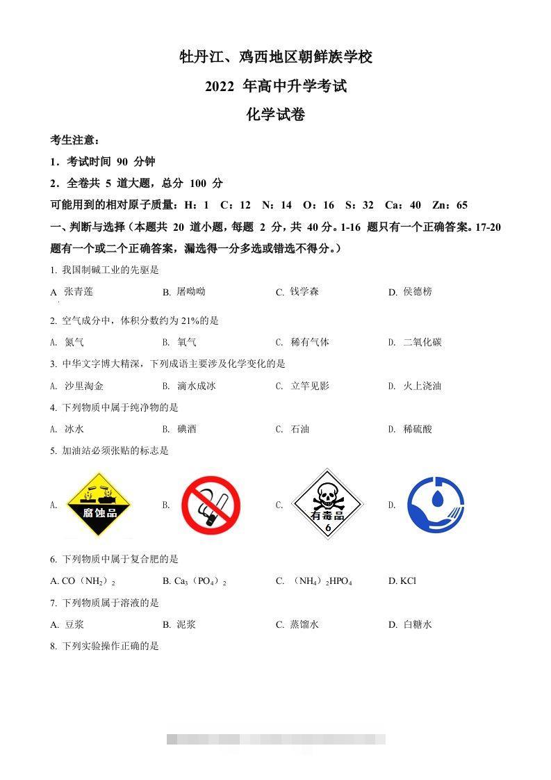 2022年黑龙江省牡丹江、鸡西地区朝鲜族学校中考化学真题（空白卷）-资源V站