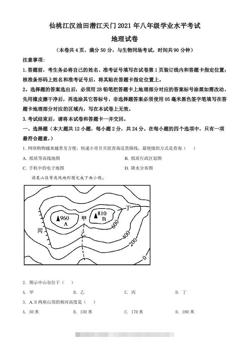 湖北仙桃、潜江、江汉油田2021年中考地理真题（空白卷）-资源V站